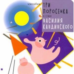 Три поросенка в стиле Василия Кандинского Три поросенка в стиле Василия Кандинского