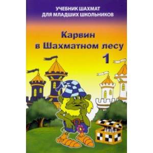 Карвин в Шахматном лесу. Часть 1. Учебник шахмат для младших школьников