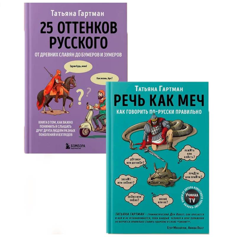 Комплект из 2-х книг. Русский с Татьяной Гартман
