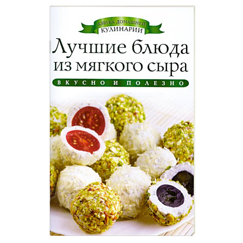 Лучшие блюда из мягкого сыра