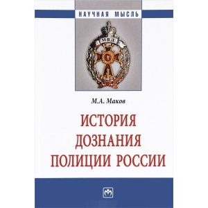 История дознания полиции России. Монография