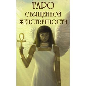 Карты Таро Аввалон-Ло скарабео 'Таро Священной женственности', инструкция на русском языке.