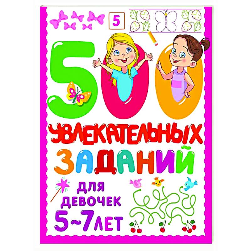500 увлекательных заданий для девочек. 5-7 лет