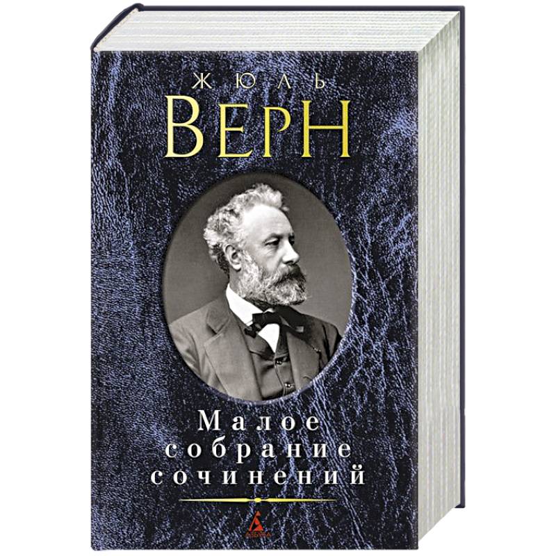 Верн Ж. Малое собрание сочинений