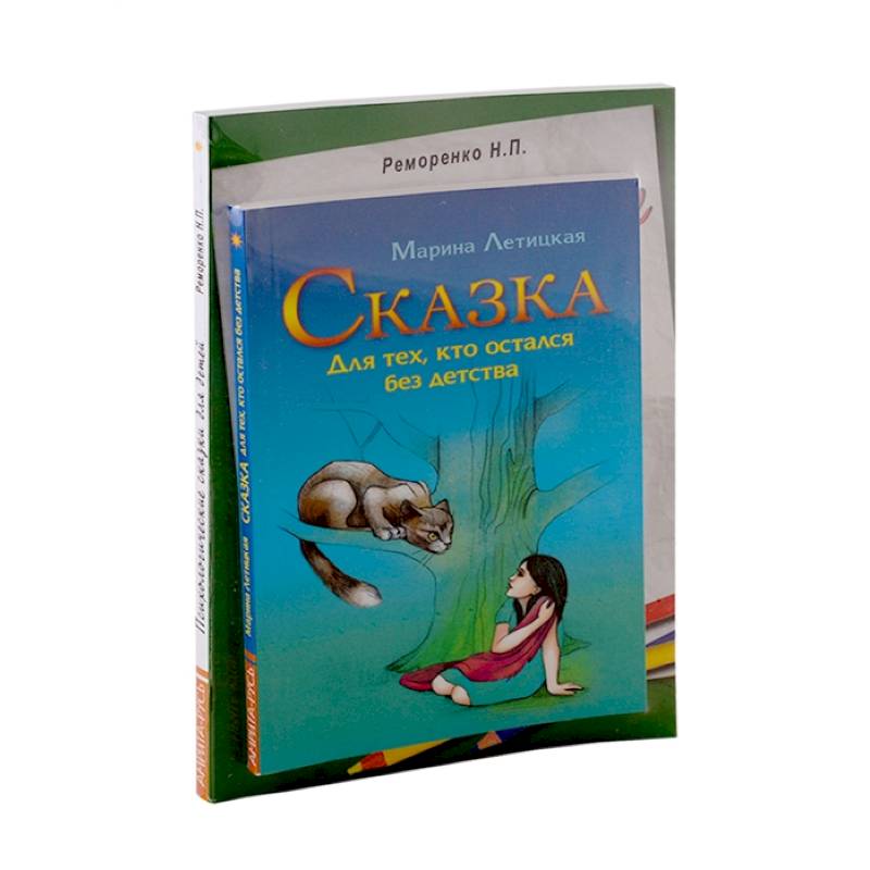 Психотерапевтические сказки (к-т из 2-х книг) Психотерапевтические сказки (к-т из 2-х книг)