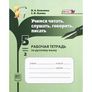 Учимся читать, слушать, говорить, писать. 5 класс. Рабочая тетрадь. В 2 частях. Часть 2