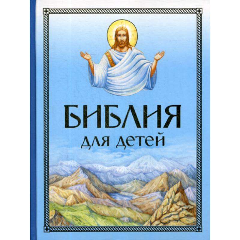 Библия для детей Библия для детей