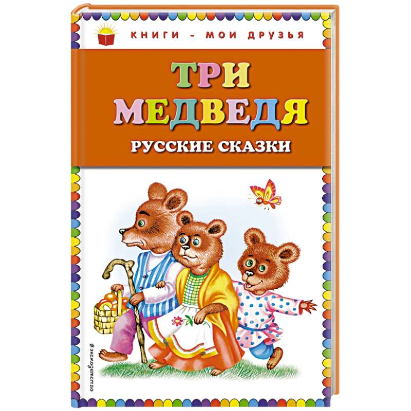 Три медведя. Русские сказки Три медведя. Русские сказки