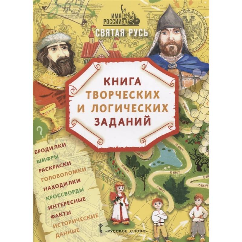 Святая Русь: книга творческих и логических заданий (плюс настольная игра) Святая Русь: книга творческих и логических заданий (плюс настольная игра)