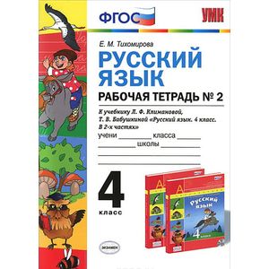 Русский язык. 4 класс. Рабочая тетрадь №2. К учебнику Л. Ф. Климановой, Т. В. Бабушкиной