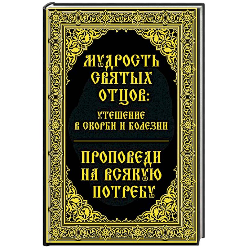 Мудрость святых отцов утешение в скорби и болезни