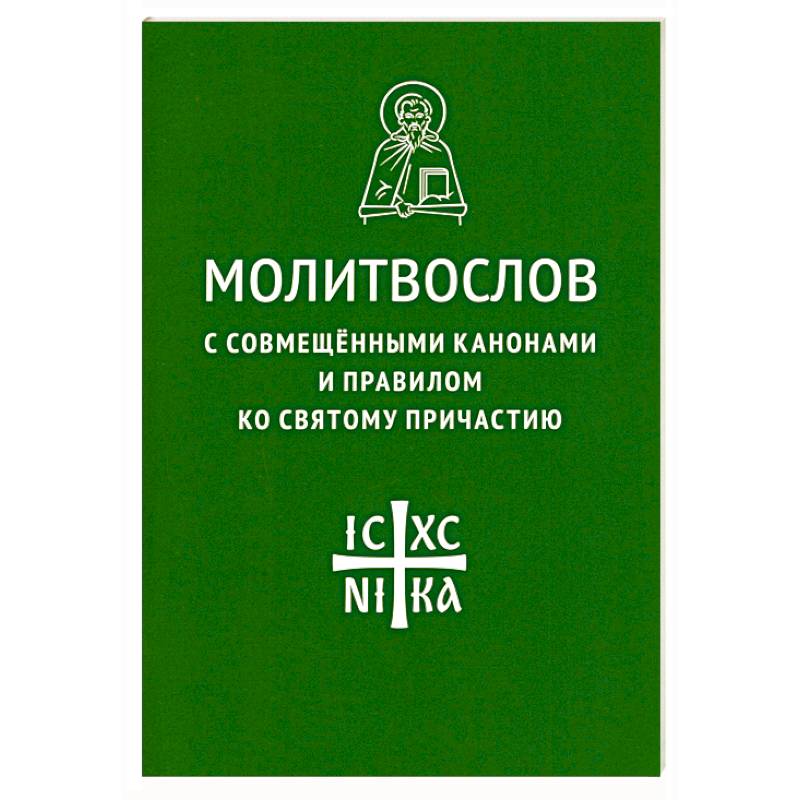 Канон ко святому причастию. Каноны совмещенные.