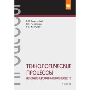 Технологические процессы автоматизированных производств