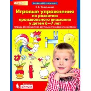 Игровые упражнения по развитию произвольного внимания у детей 6-7 лет. ФГОС ДО Игровые упражнения по развитию произвольного внимания у детей 6-7 лет. ФГОС ДО