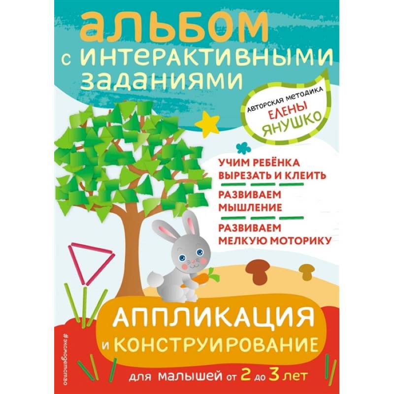 Аппликация и конструирование. Игры и задания для малышей от 2 до 3 лет Аппликация и конструирование. Игры и задания для малышей от 2 до 3 лет