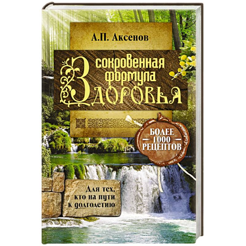 Сокровенная формула здоровья. Для тех, кто на пути к долголетию