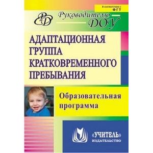 Адаптационная группа кратковременного пребывания Адаптационная группа кратковременного пребывания