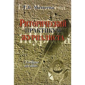 Риторический практикум журналиста. Учебное пособие