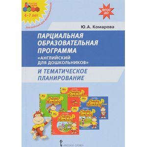 Парциальная образовательная программа 'Английский для дошкольников' и тематическое планирование