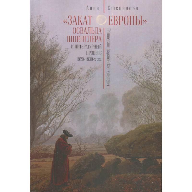 Закат Европы Освальда Шпенглера и литературный процесс 1920-1930-х гг.