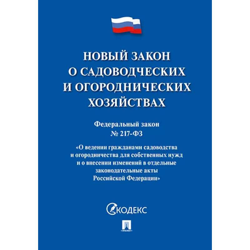 Новый закон о садоводческих и огороднических хозяйствах №217-ФЗ Новый закон о садоводческих и огороднических хозяйствах №217-ФЗ