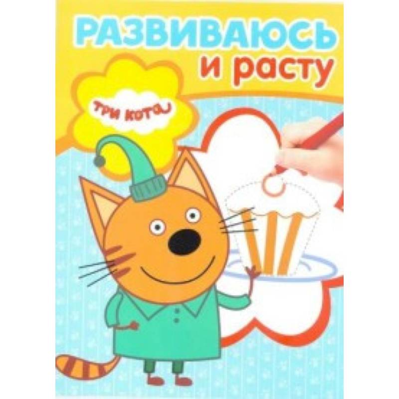 Три Кота. Развиваюсь и расту (№ 1901) Три Кота. Развиваюсь и расту (№ 1901)