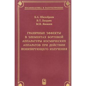Граничные эффекты в элементах бортовой аппаратуры космических аппаратов при действии ионизирующего излучения
