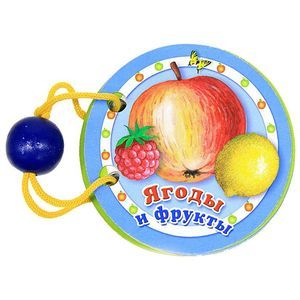 Ягоды и фрукты