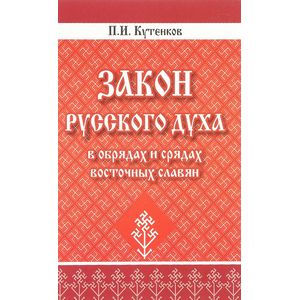 Закон русского духа в обрядах и срядах восточных славян