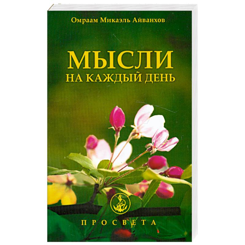 Мысли на каждый день 2013