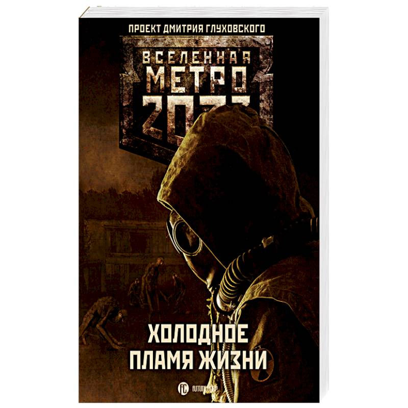 Метро 2033: Холодное пламя жизни