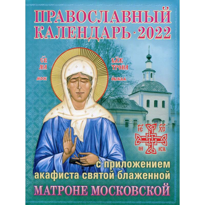 2022 Православный календарь с приложением акафиста св. блаж. Матроне Московской.