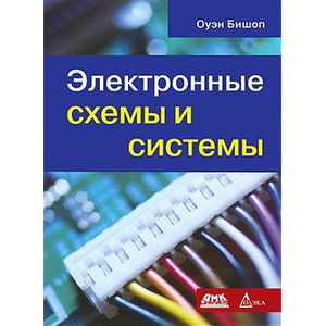 Электронные схемы и системы