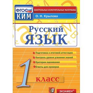Русский язык. 1 класс. Итоговая аттестация. Контрольно-измерительные материалы. ФГОС