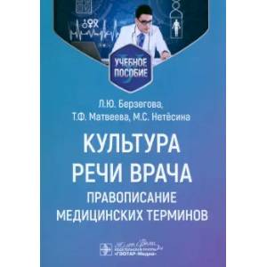 Культура речи врача: правописание медицинских терминов: Учебное пособие Культура речи врача: правописание медицинских терминов: Учебное пособие