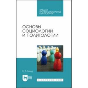 Основы социологии и политологии. Учебник для СПО