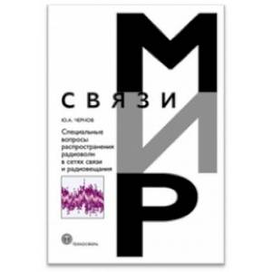 Специальные вопросы распространения радиоволн в сетях связи и радиовещания Специальные вопросы распространения радиоволн в сетях связи и радиовещания