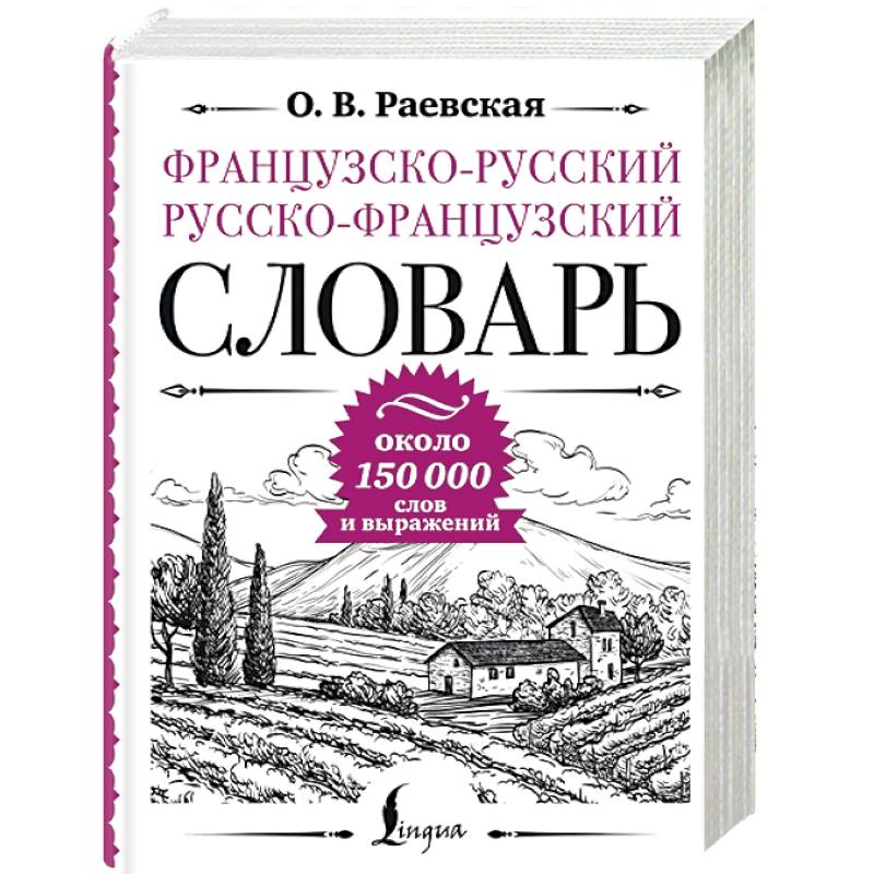 Французско-русский русско-французский словарь, около 150 000 слов