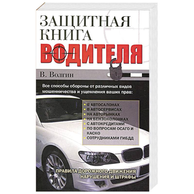 Защитная книга водителя