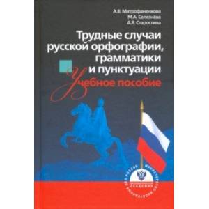 Трудные случаи русской орфографии, грамматики и пунктуации. Учебное пособие