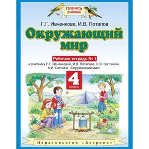 Окружающий мир. Рабочая тетрадь №1. 4 класс. ФГОС