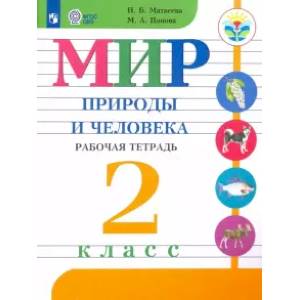 Мир природы и человека. 2 класс. Рабочая тетрадь. Адаптированные программы. ФГОС ОВЗ