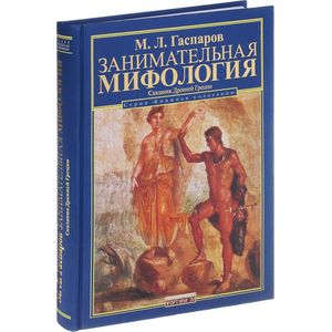 Занимательная мифология. Сказания Древней Греции Занимательная мифология. Сказания Древней Греции