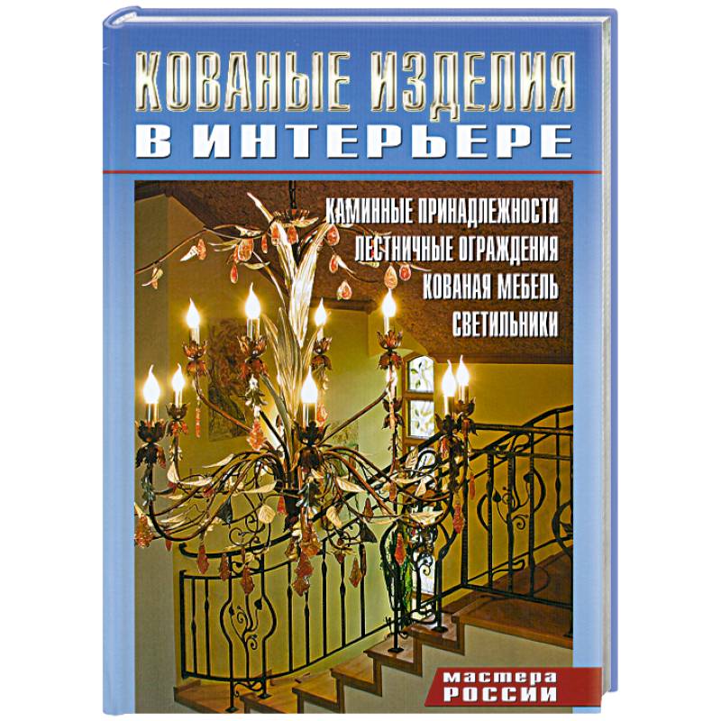 Кованные изделия в интерьере