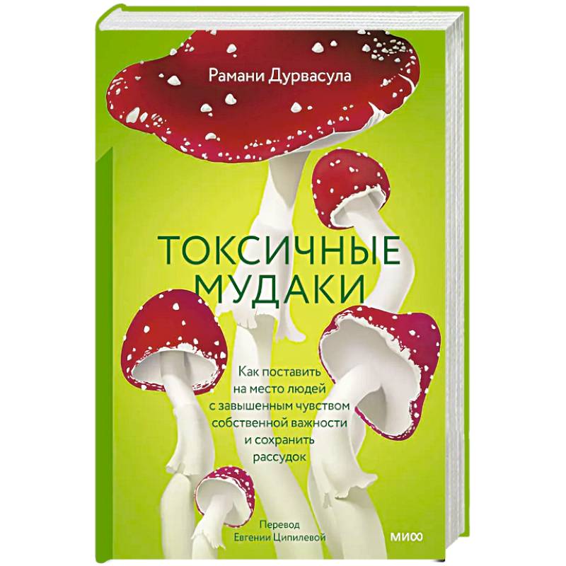 Токсичные мудаки. Как поставить на место людей с завышенным чувством собственной важности и сохранить рассудок Токсичные мудаки. Как поставить на место людей с завышенным чувством собственной важности и сохранить рассудок