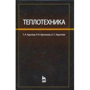 Теплотехника. Учебное пособие
