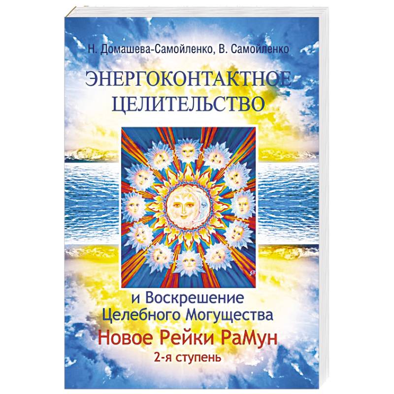 Энергоконтактное Целит-во и Воскрешение Целебн. Могущ-ва. Новое Рейки РаМун. 2 ступ.