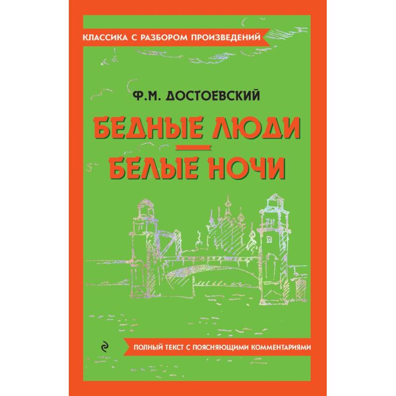 Бедные люди. Белые ночи