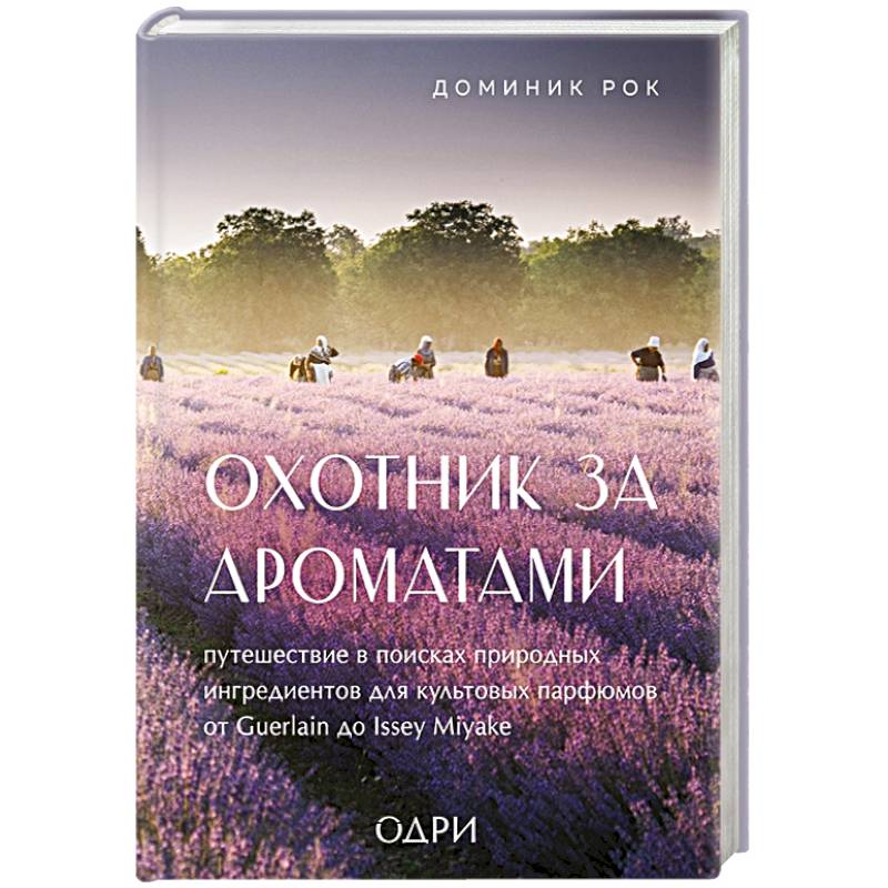 Естественный поиск. Доминик рок охотник за ароматами. Аромат книг. Доминик книга. Книга охотник.