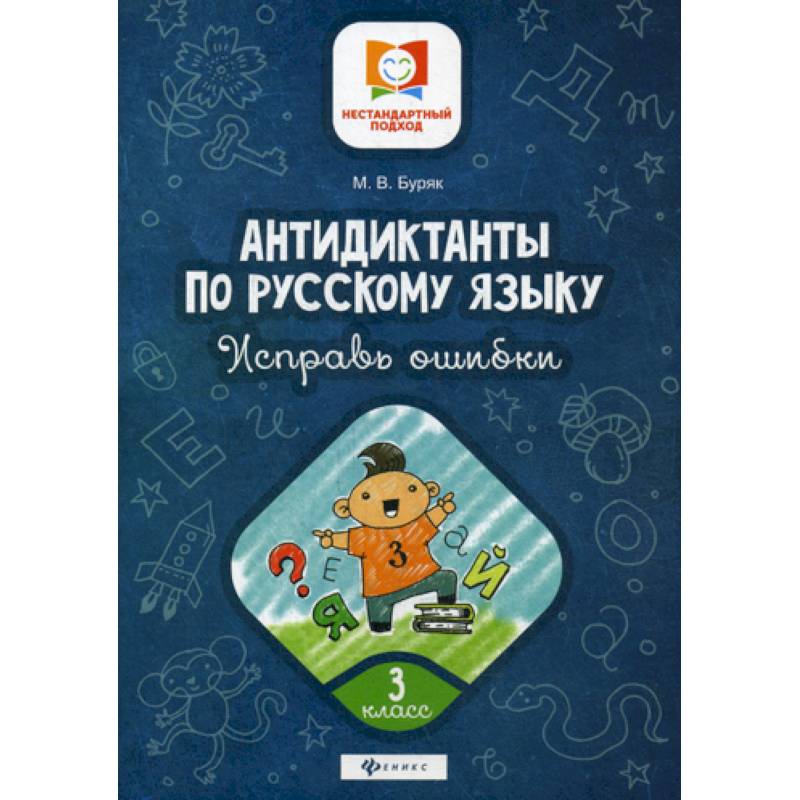Антидиктанты по русскому языку. Исправь ошибки: 3 класс